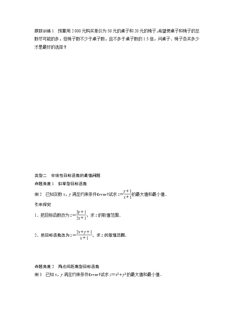 20-21版：3．3.2　简单的线性规划问题(二)（复习讲义）03