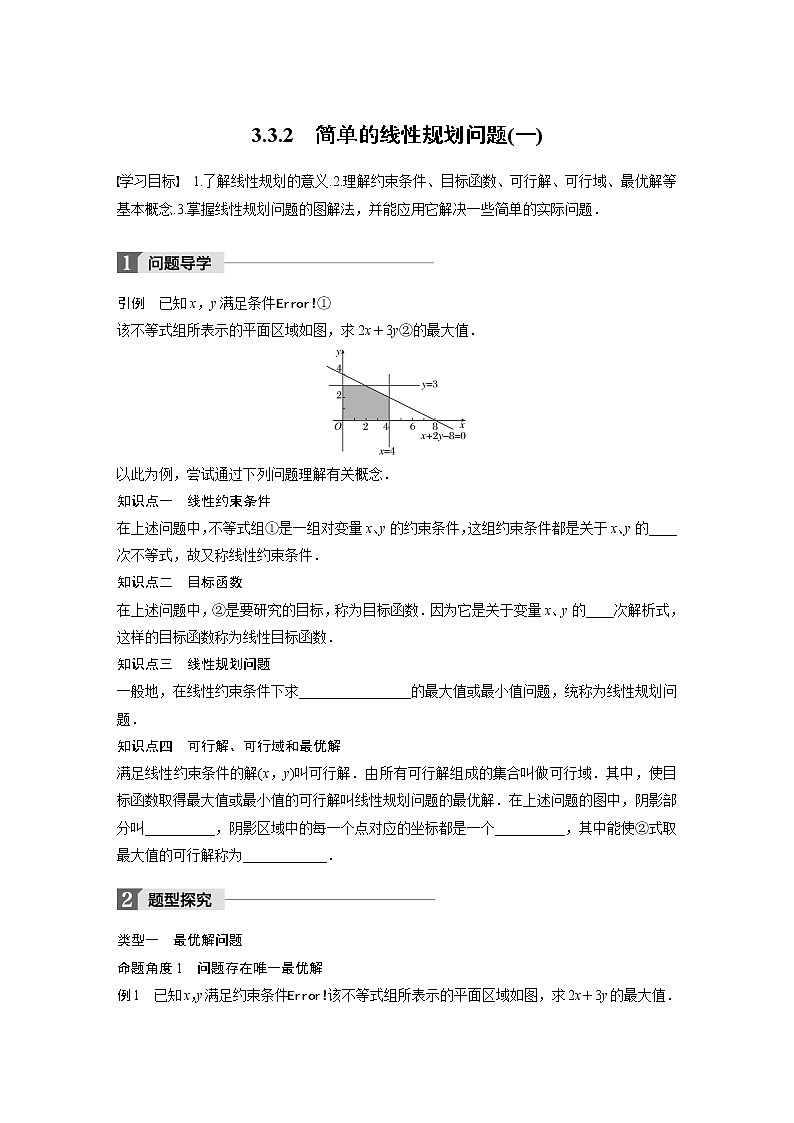 20-21版：3．3.2　简单的线性规划问题(一)（复习讲义）第1页