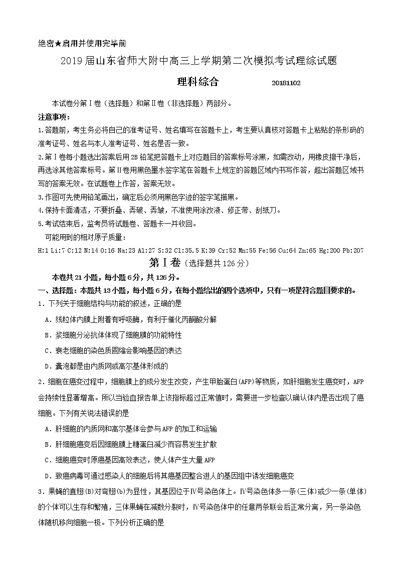 2019届山东省师大附中高三上学期第二次模拟考试理综试题01