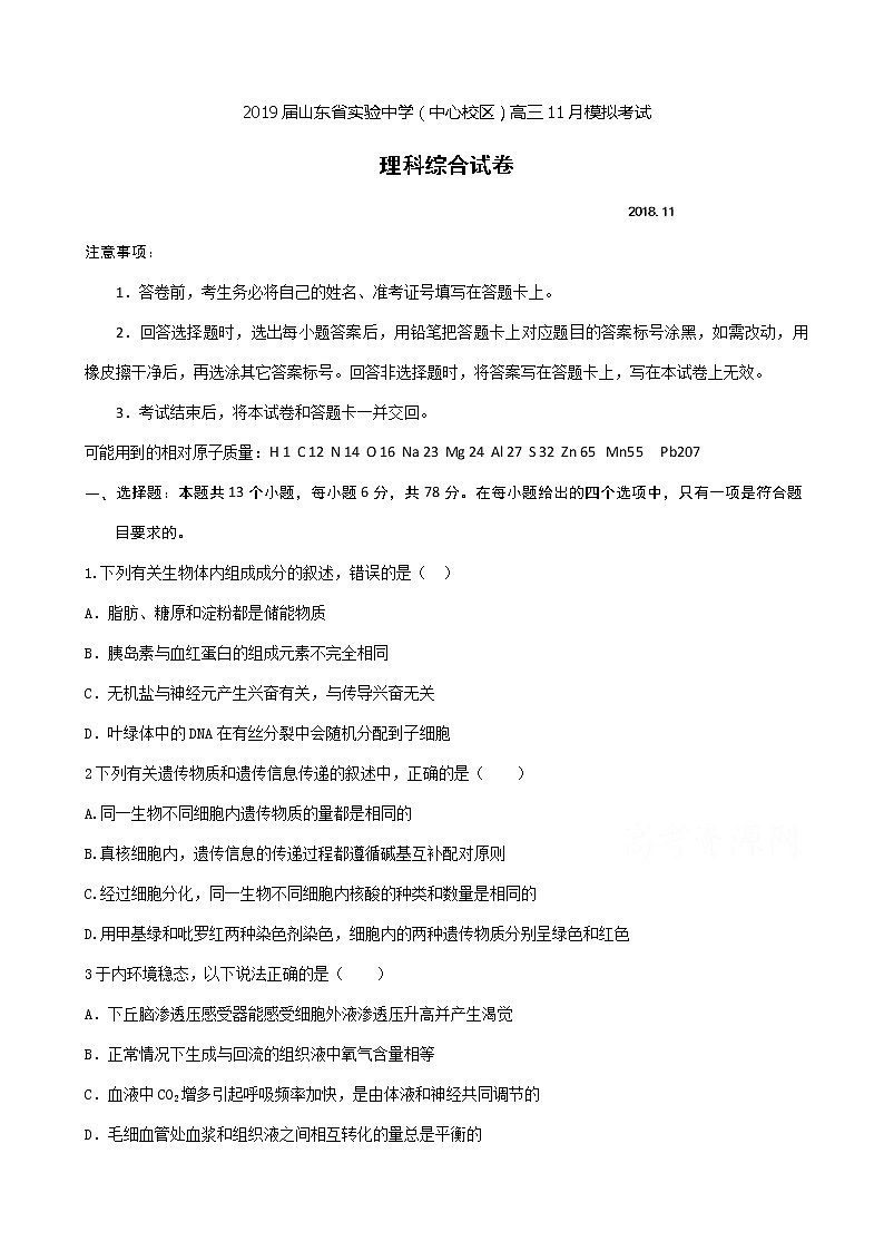 2019届山东省实验中学（中心校区）高三11月模拟考试理科综合试题01