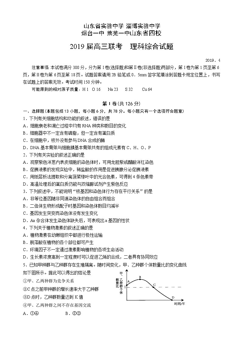 2019届山东省实验中学、淄博实验中学、烟台一中、莱芜一中四校高三第一次联合模拟考试 理科综合（word版）01
