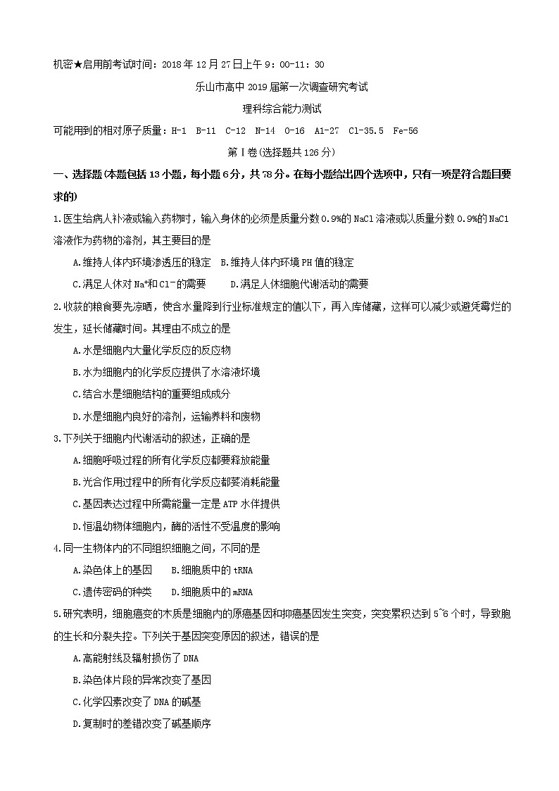 2019届四川省乐山市高三上学期第一次调查研究考试理科综合试题第1页