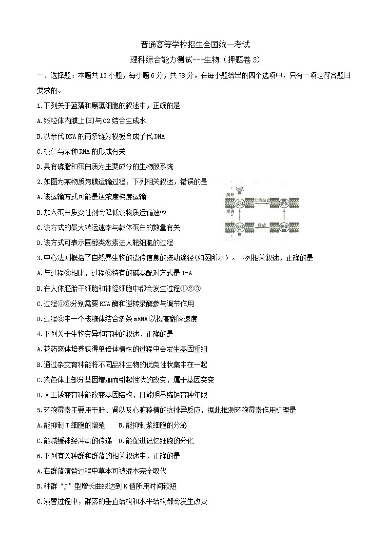 2019年全国普通高等学校招生统一考试（终极押题）理综（押题卷3）第1页