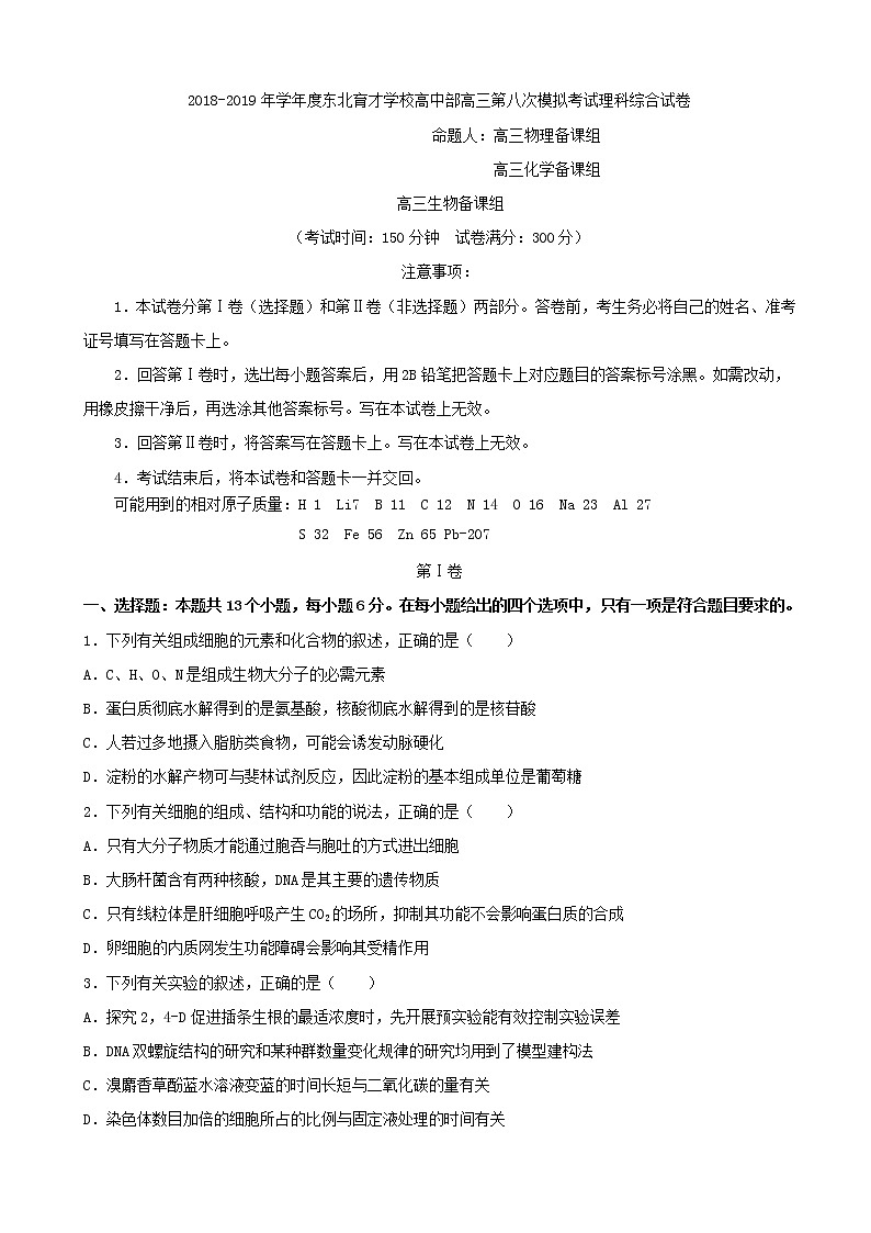 2019届辽宁省沈阳市东北育才学校高三第八次模拟理综试题（word版）01