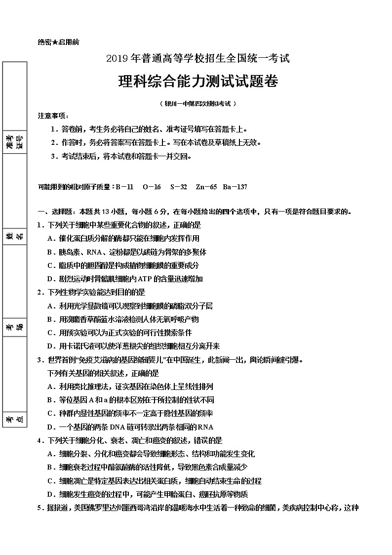 2019届宁夏银川一中高三第四次模拟考试题理科综合试题第1页