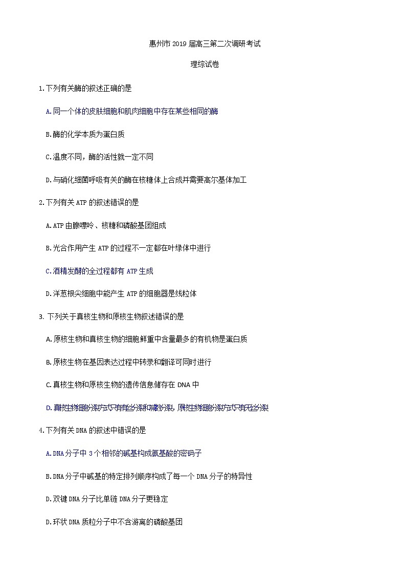 2019届广东省惠州市高三第二次（10月）调研理科综合试题第1页