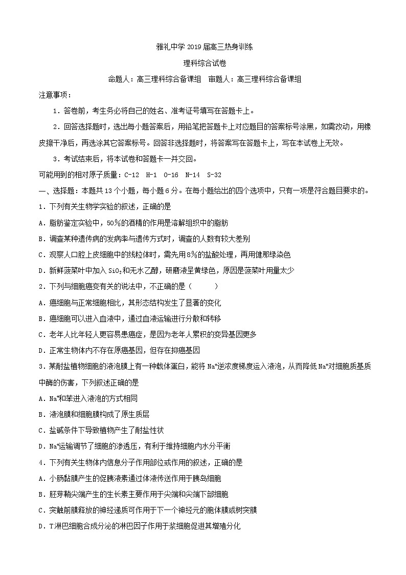 2019届湖南省长沙市雅礼中学高三下学期考前热身训练理科综合试题（word版）01