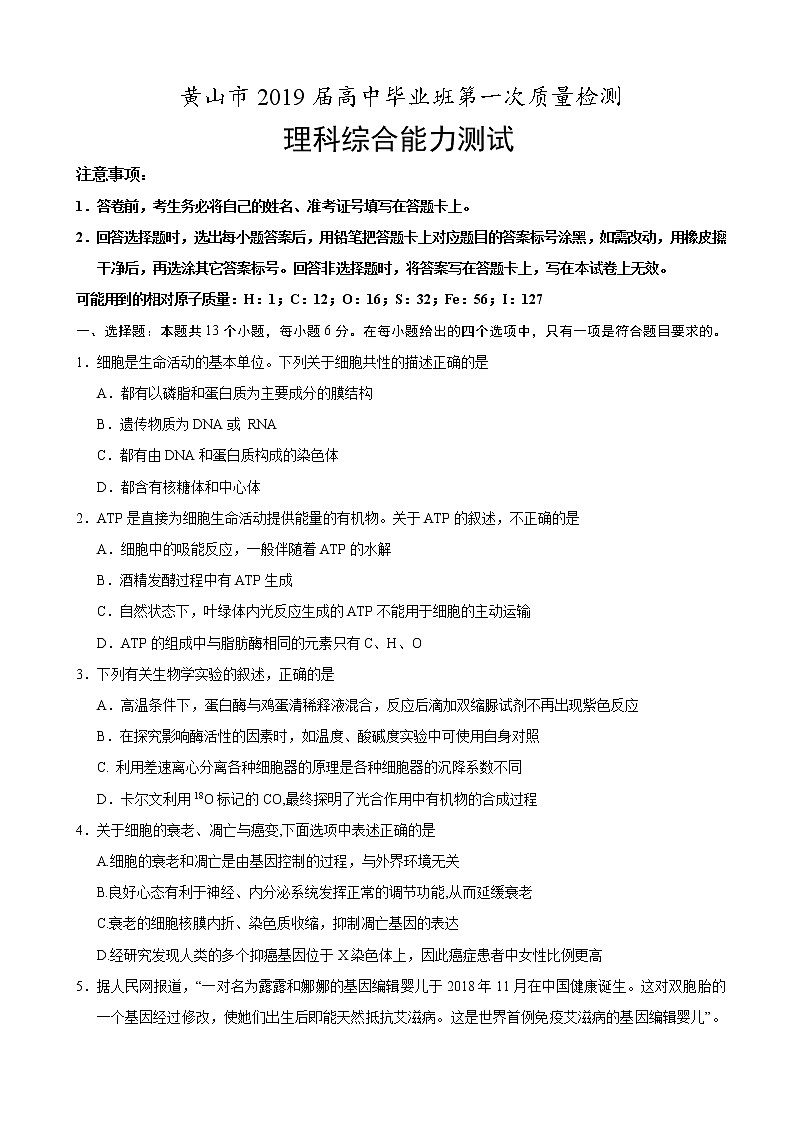 2019届安徽省黄山市高三第一次质量检测（一模）理科综合试题 (1)01