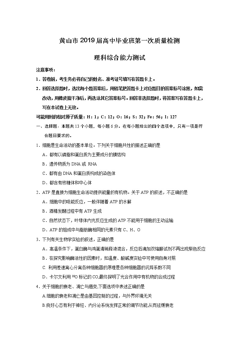 2019届安徽省黄山市高三第一次质量检测（一模）理科综合试题01