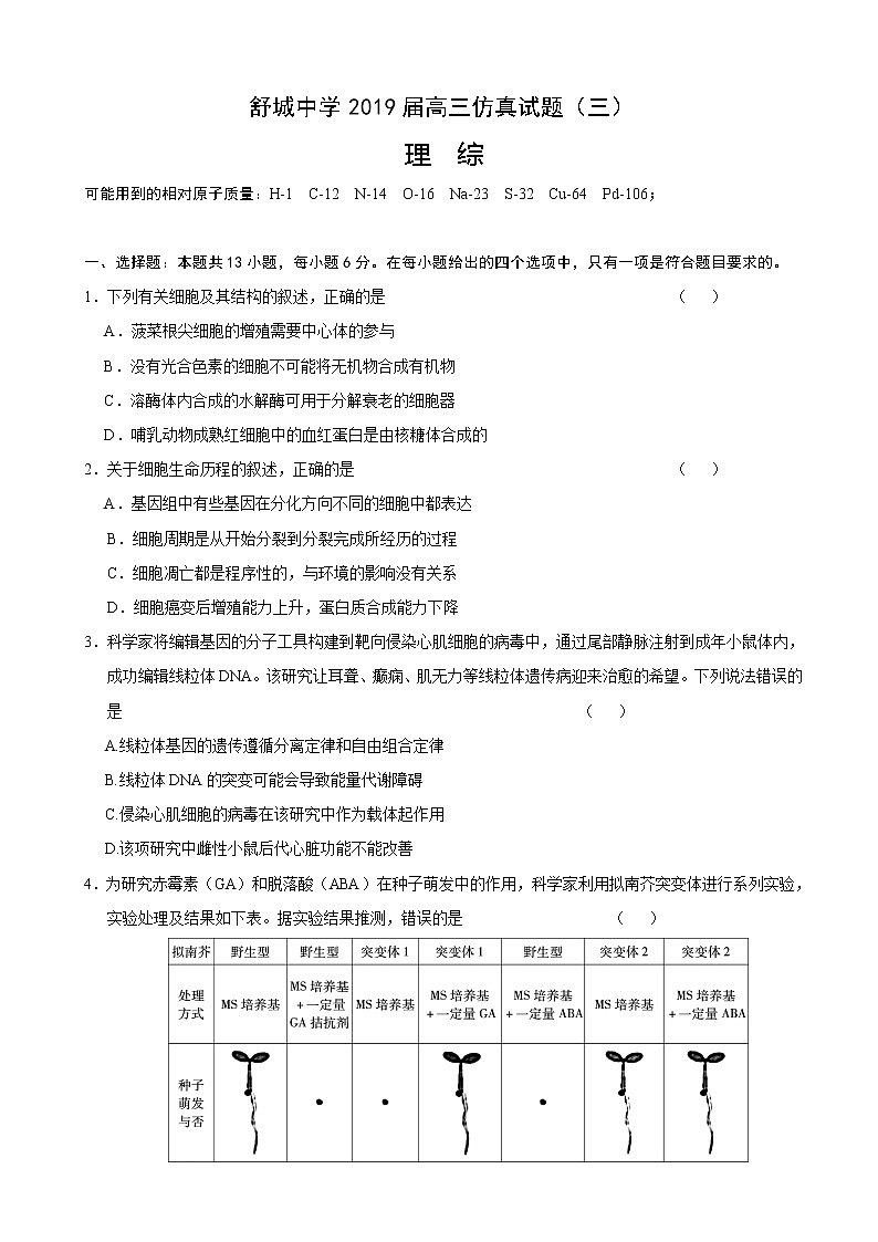 2019届安徽省六安市舒城中学高三下学期第三次仿真模拟理科综合试题（word版）第1页