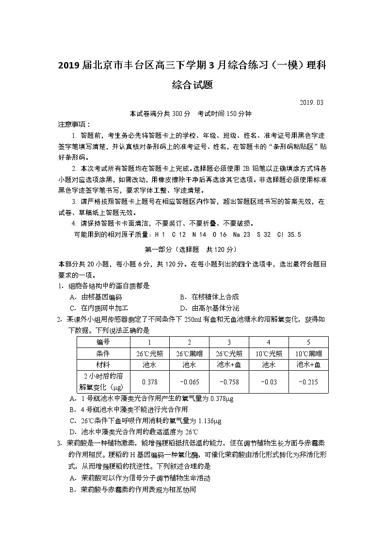 2019届北京市丰台区高三下学期3月综合练习（一模）理科综合试题01