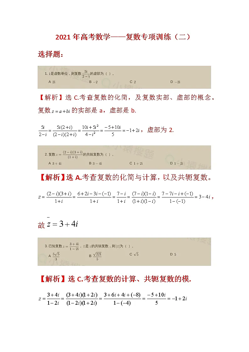 2021高考数学——复数专项训练（二）（word解析版）第1页