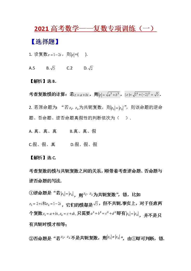 2021高考数学——复数专项训练（一）（word解析版）第1页