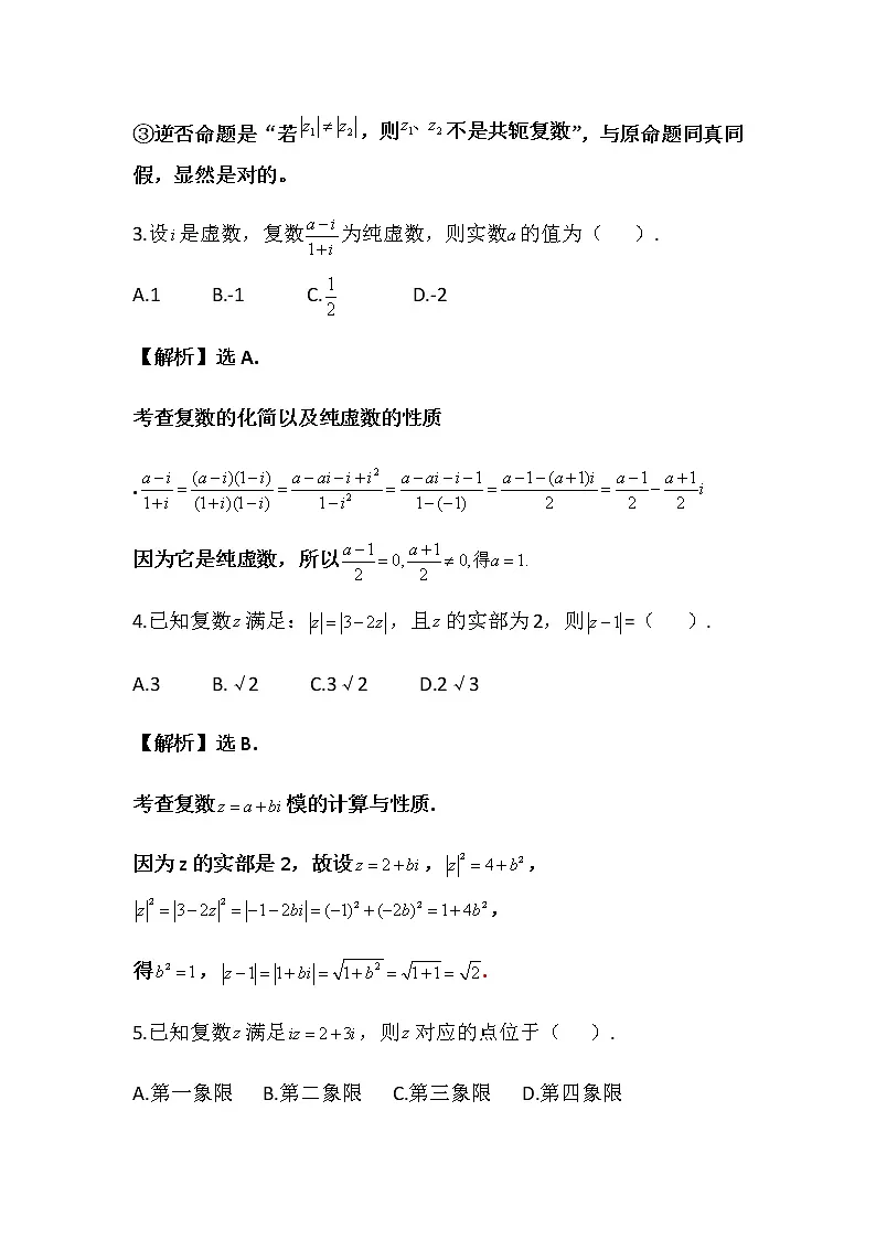 2021高考数学——复数专项训练（一）（word解析版）第2页