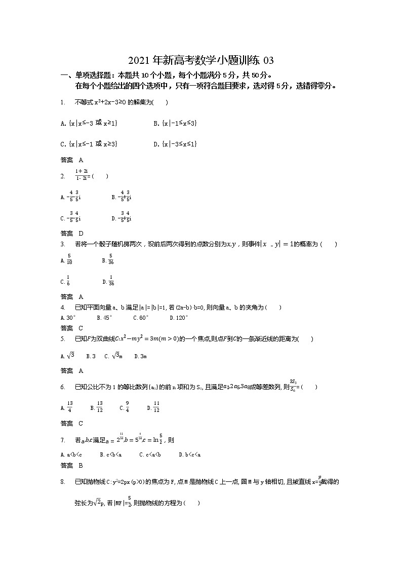 2021年新高考数学小题训练0301
