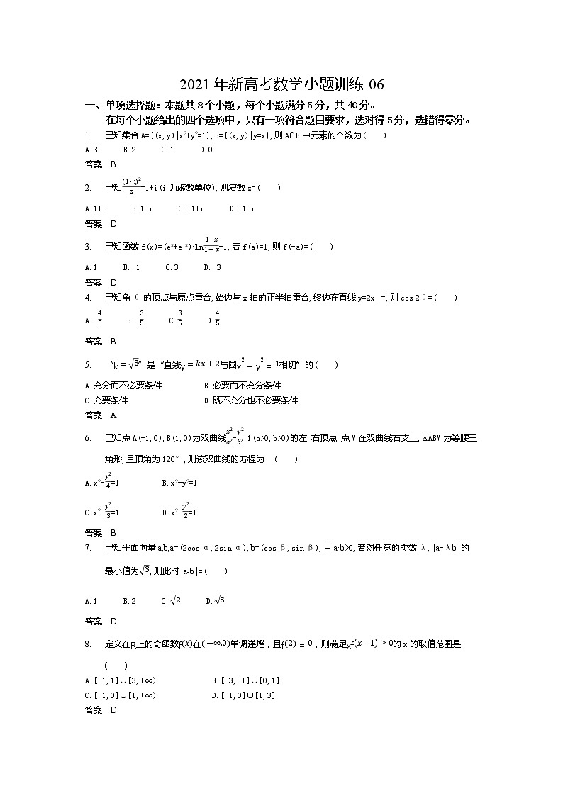 2021年新高考数学小题训练06第1页