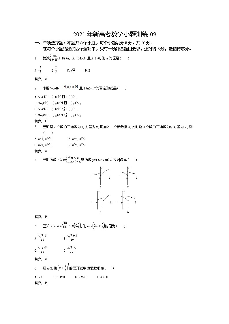 2021年新高考数学小题训练0901
