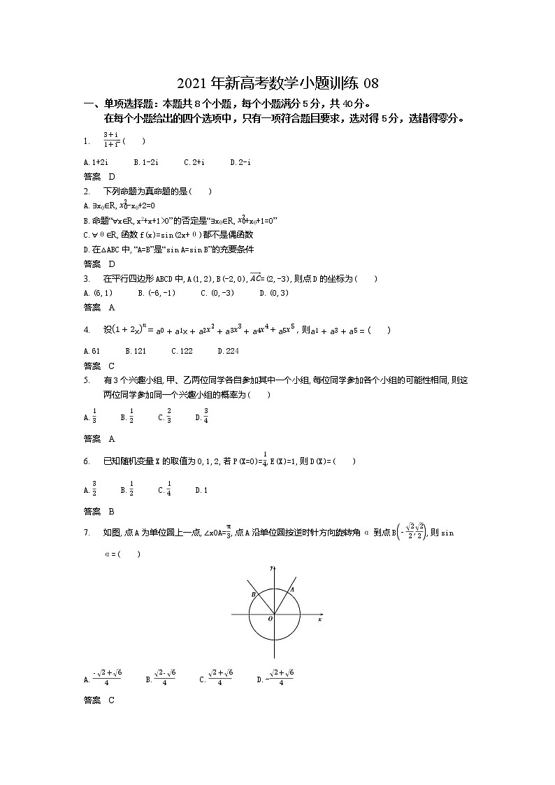 2021年新高考数学小题训练0801