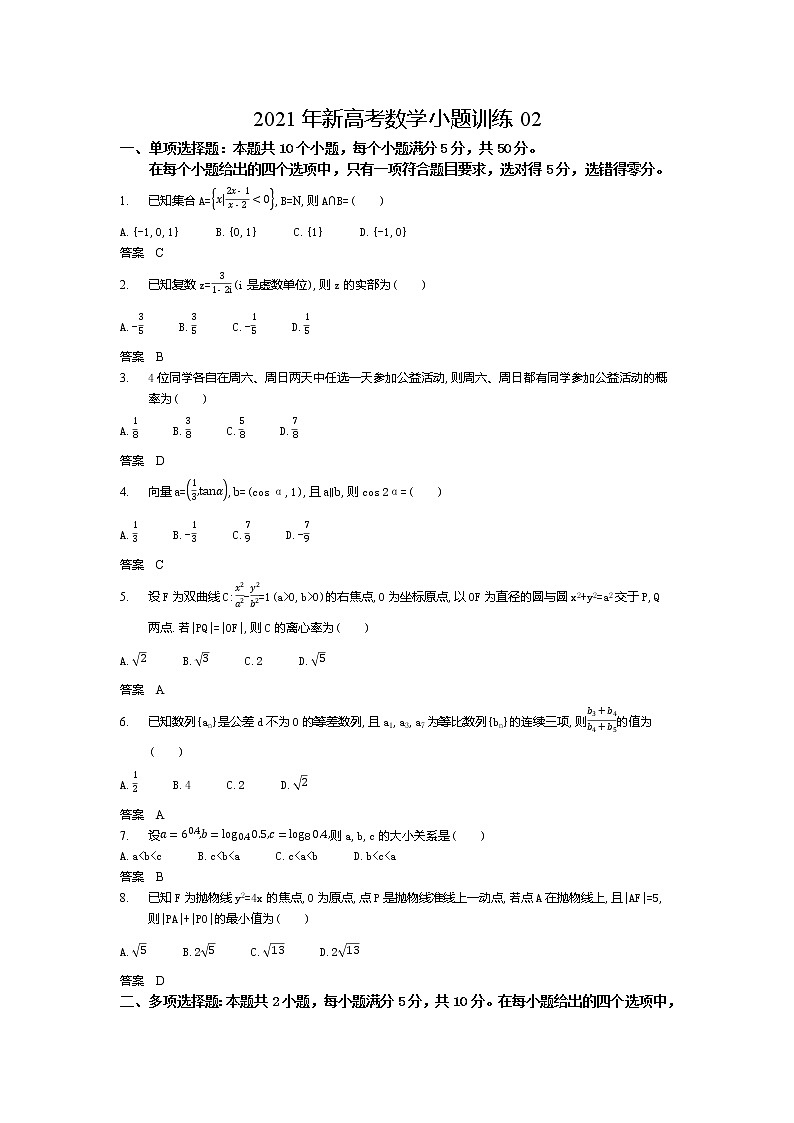 2021年新高考数学小题训练02第1页