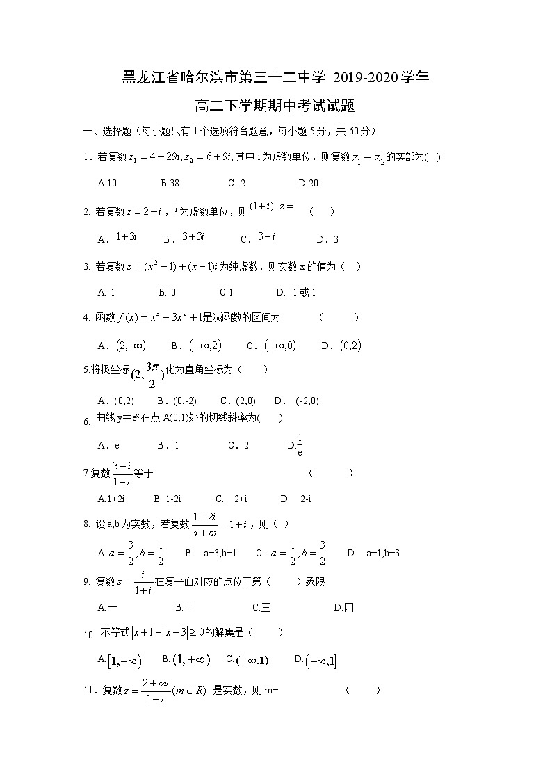 【数学】黑龙江省哈尔滨市第三十二中学2019-2020学年高二下学期期中考试试题01