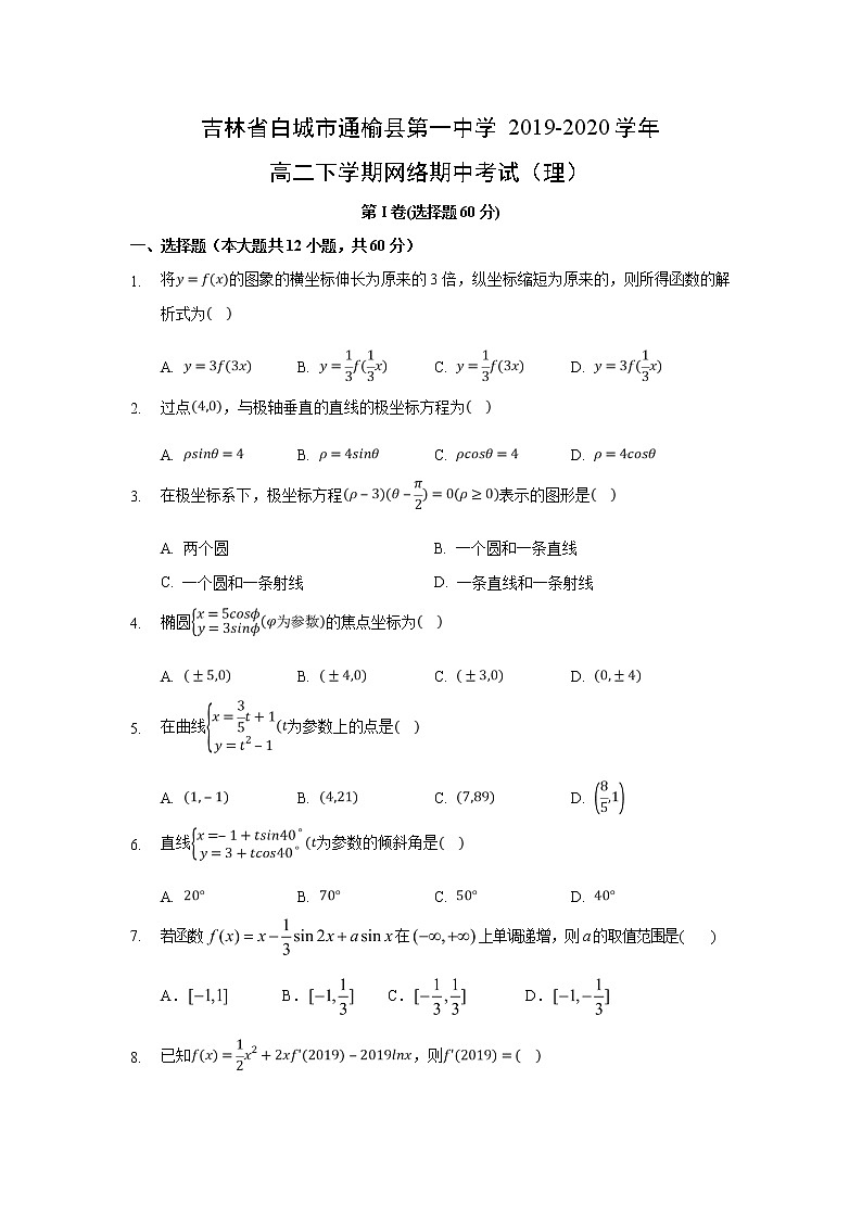 【数学】吉林省白城市通榆县第一中学2019-2020学年高二下学期网络期中考试（理）（解析版）第1页