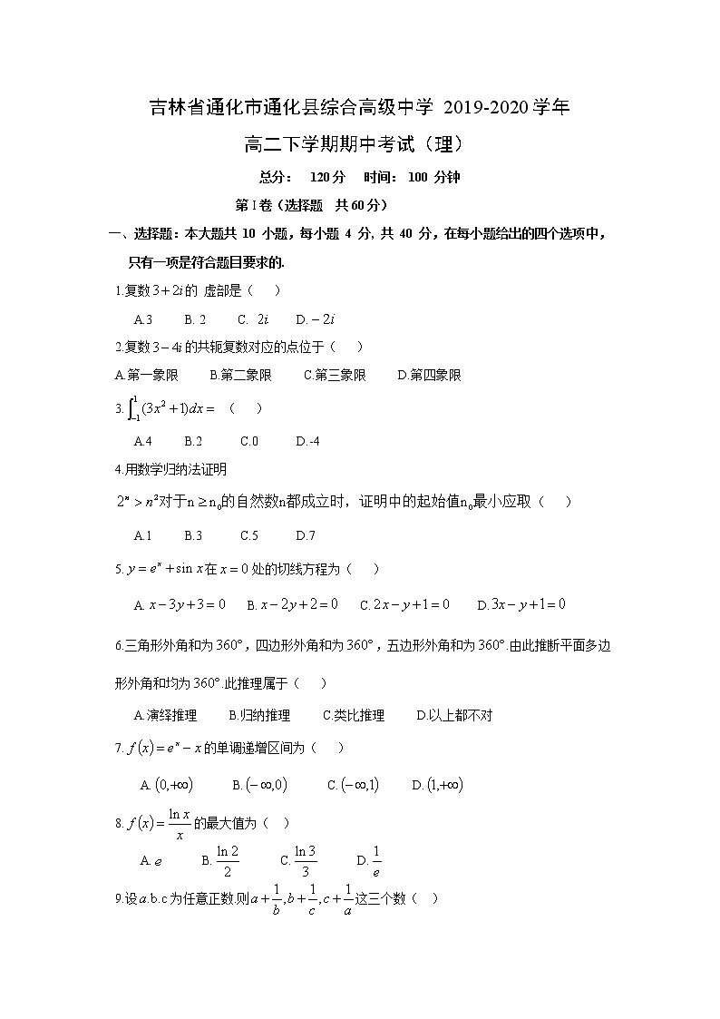 【数学】吉林省通化市通化县综合高级中学2019-2020学年高二下学期期中考试（理）第1页