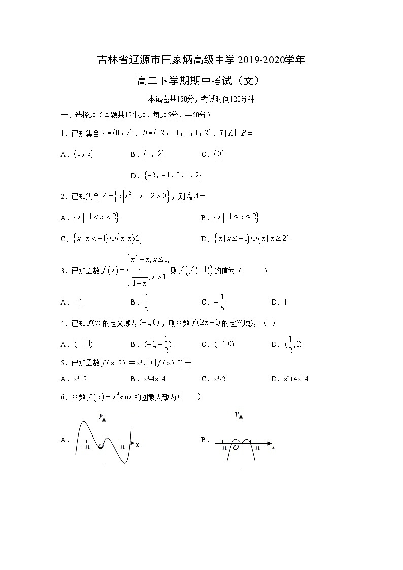 【数学】吉林省辽源市田家炳高级中学2019-2020学年高二下学期期中考试（文）（解析版）01