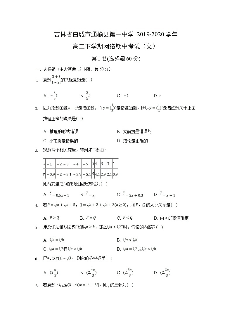【数学】吉林省白城市通榆县第一中学2019-2020学年高二下学期网络期中考试（文）01