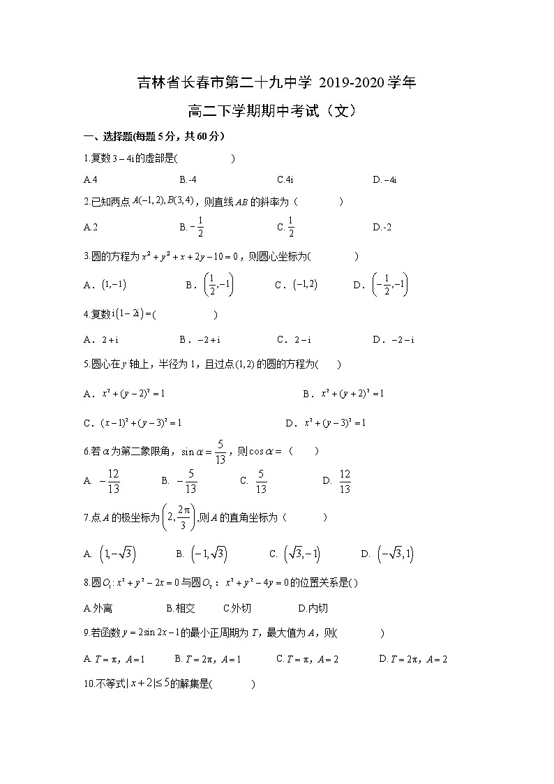 【数学】吉林省长春市第二十九中学2019-2020学年高二下学期期中考试（文）01