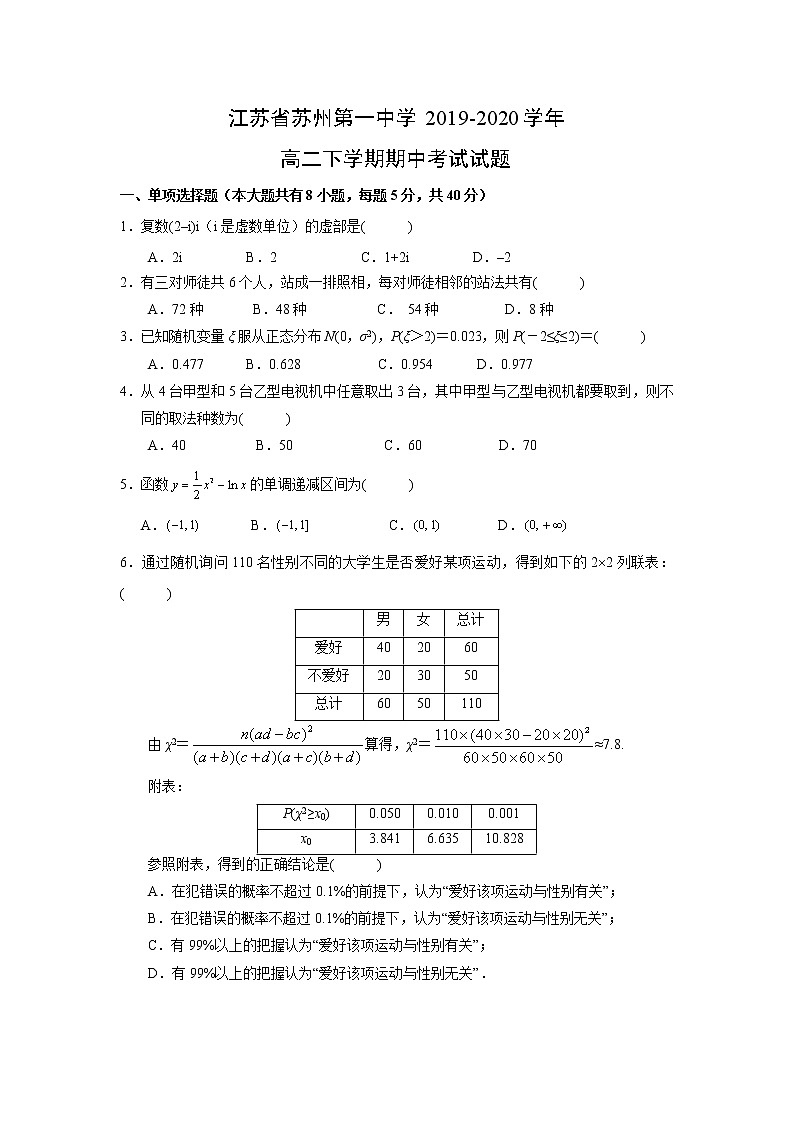 【数学】江苏省苏州第一中学2019-2020学年高二下学期期中考试试题01