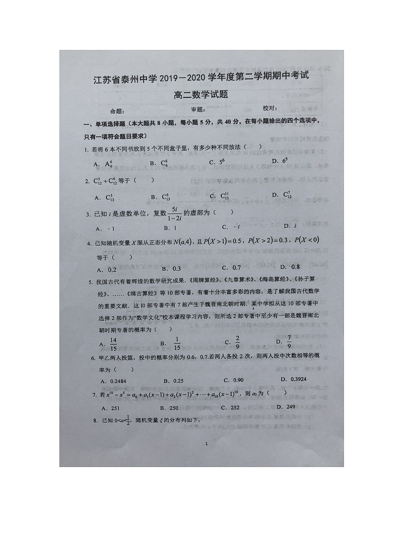 【数学】江苏省泰州中学2019-2020学年高二下学期期中考试试题01