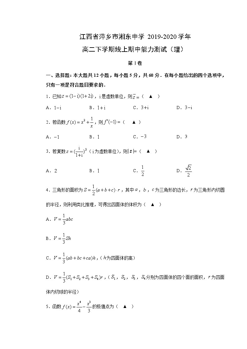 【数学】江西省萍乡市湘东中学2019-2020学年高二下学期线上期中能力测试（理）（解析版）第1页