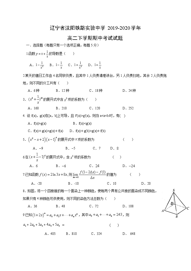 【数学】辽宁省沈阳铁路实验中学2019-2020学年高二下学期期中考试试题第1页