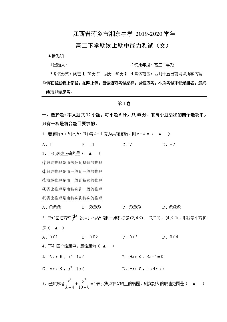 【数学】江西省萍乡市湘东中学2019-2020学年高二下学期线上期中能力测试（文）（解析版）第1页