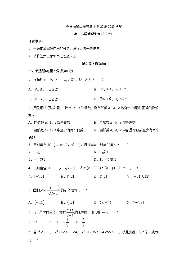 【数学】宁夏石嘴山市第三中学2019-2020学年高二下学期期中考试（文）第1页