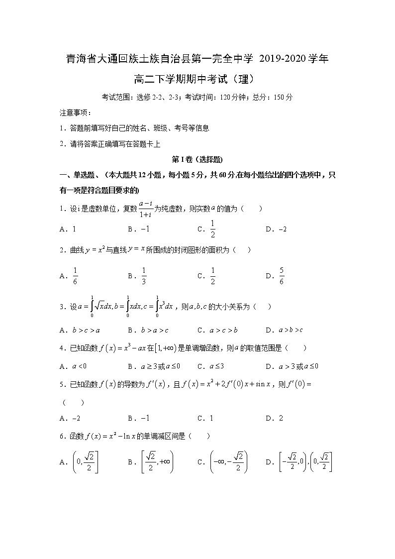 【数学】青海省大通回族土族自治县第一完全中学2019-2020学年高二下学期期中考试（理）01