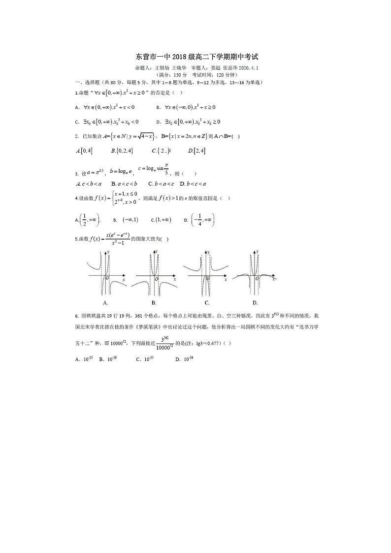 【数学】山东省东营市一中2019-2020学年高二下学期期中考试试题第1页