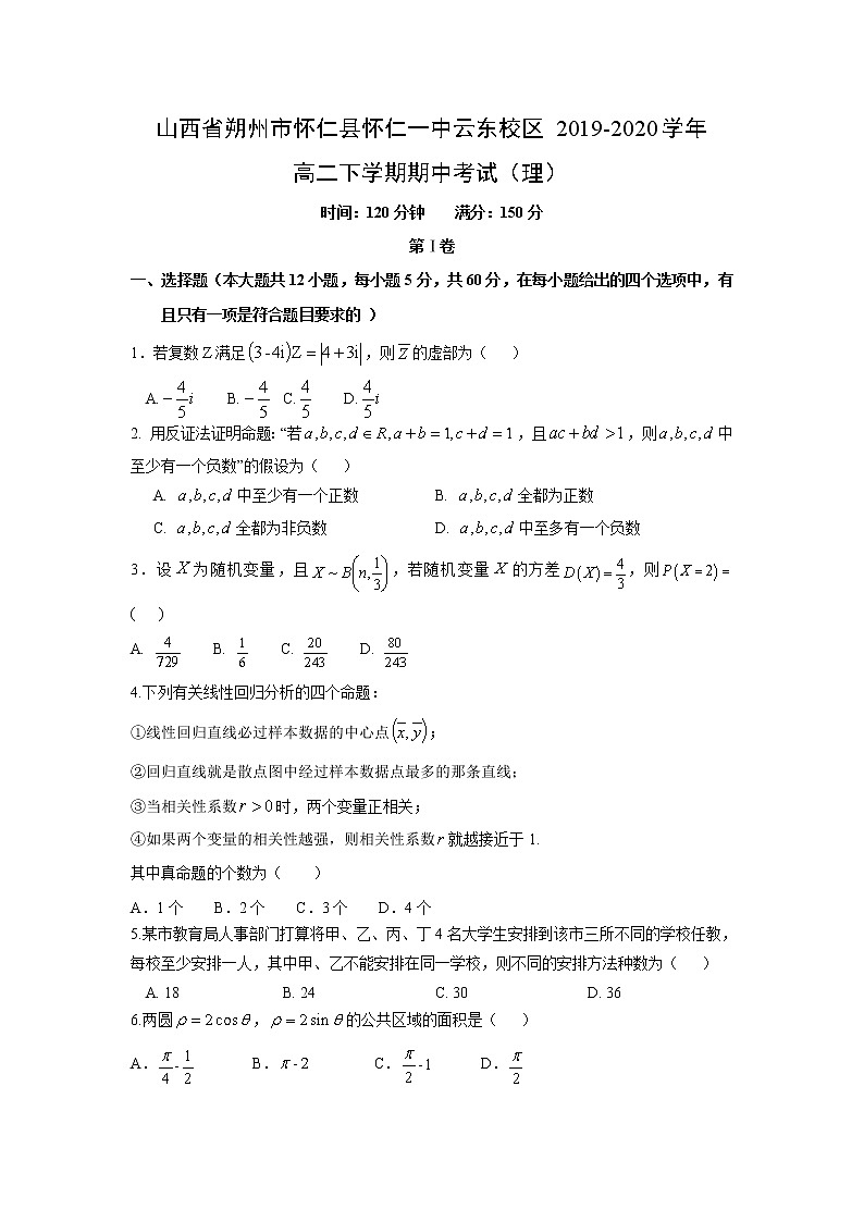 【数学】山西省朔州市怀仁县怀仁一中云东校区2019-2020学年高二下学期期中考试（理）01