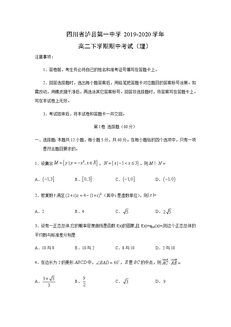 【数学】四川省泸县第一中学2019-2020学年高二下学期期中考试（理）01