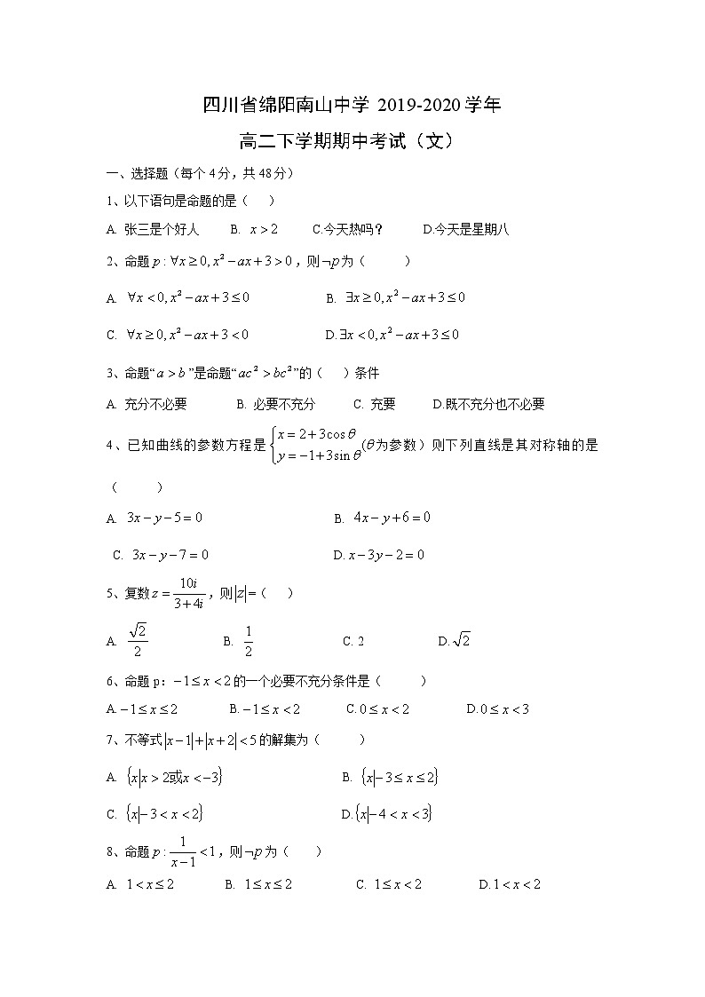 【数学】四川省绵阳南山中学2019-2020学年高二下学期期中考试（文）01