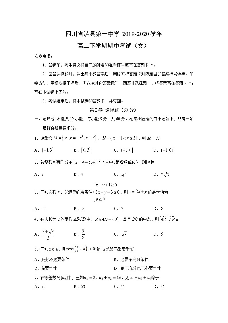 【数学】四川省泸县第一中学2019-2020学年高二下学期期中考试（文）01