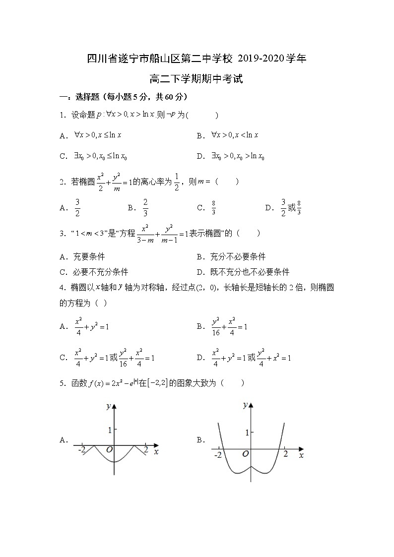 【数学】四川省遂宁市船山区第二中学校2019-2020学年高二下学期期中考试（解析版）01