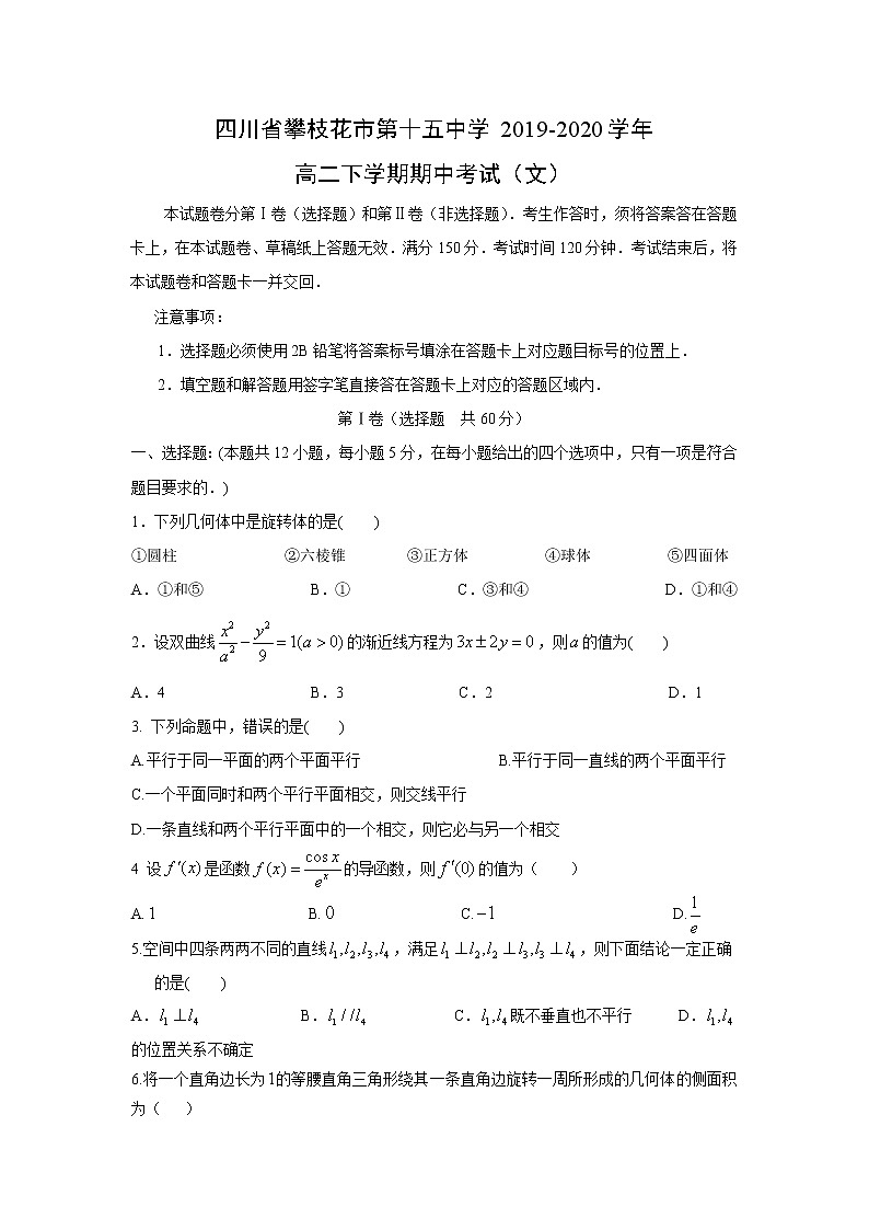 【数学】四川省攀枝花市第十五中学2019-2020学年高二下学期期中考试（文）01