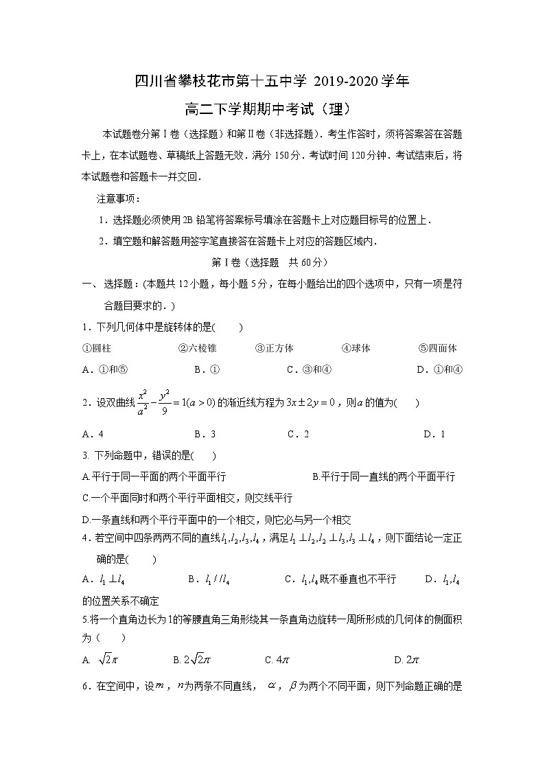 【数学】四川省攀枝花市第十五中学2019-2020学年高二下学期期中考试（理）第1页