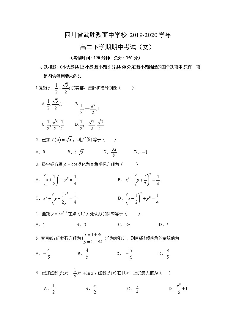 【数学】四川省武胜烈面中学校2019-2020学年高二下学期期中考试（文）01