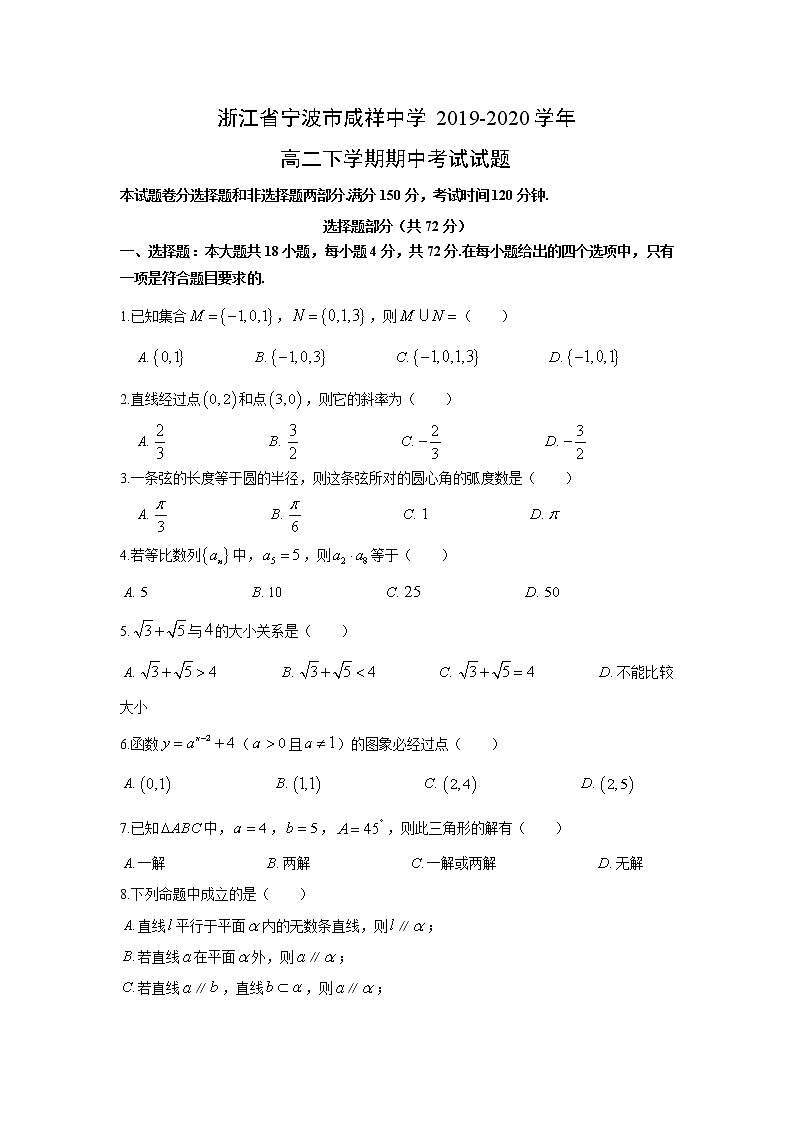 【数学】浙江省宁波市咸祥中学2019-2020学年高二下学期期中考试试题01