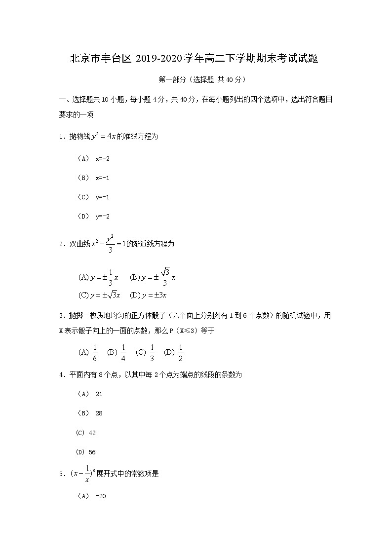 【数学】北京市丰台区2019-2020学年高二下学期期末考试试题01