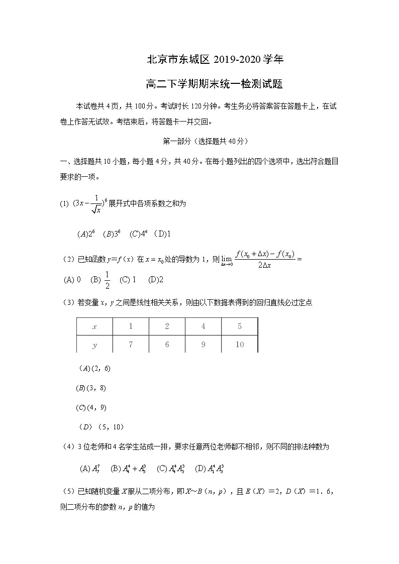 【数学】北京市东城区2019-2020学年高二下学期期末统一检测试题01