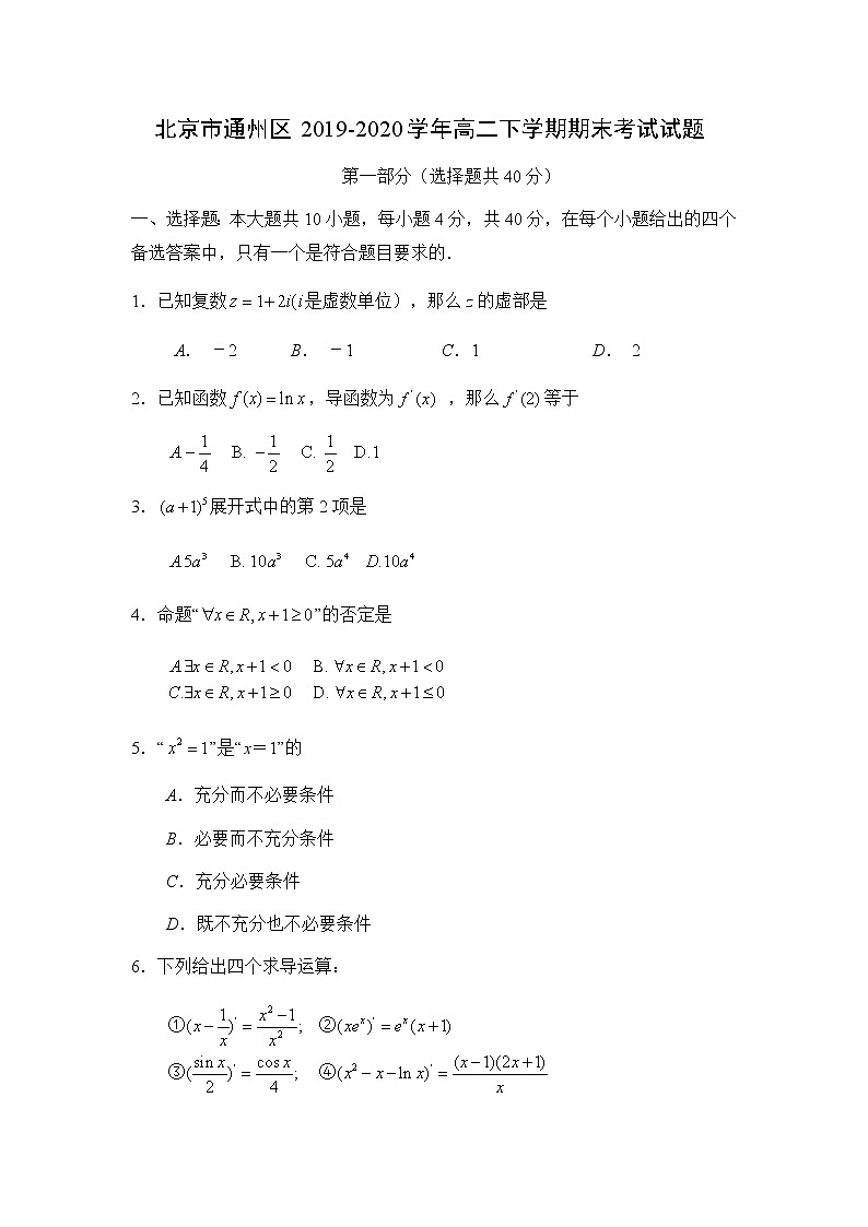 【数学】北京市通州区2019-2020学年高二下学期期末考试试题01