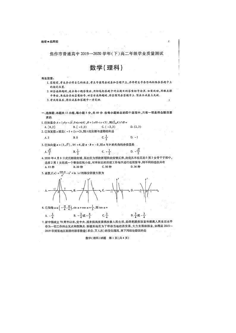 【数学】河南省焦作市2019-2020学年高二下学期学业质量测试（期末）（理）01